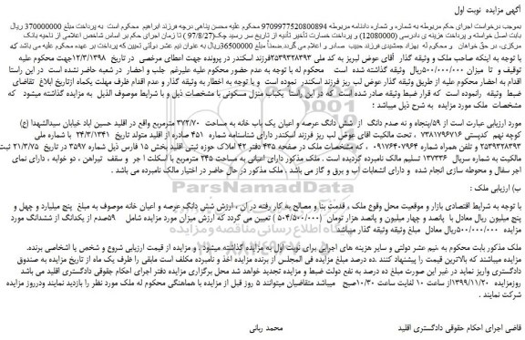 مزایده،مزایده فروش  59/پنجاه و نه صدم دانگ  از  شش دانگ عرصه و اعیان یک باب خانه به مساحت  372/70 مترمربع 