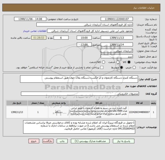 استعلام دستگاه کنترلر-دستگاه کارتخوان و اثر انگشت-دستگاه پلاک خوان طبق استعلام پیوستی