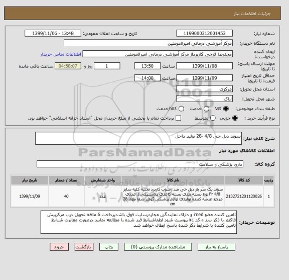 استعلام سوند دبل جی 4/8 -28 تولید داخل 