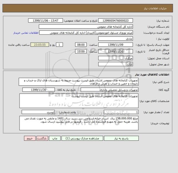 استعلام تجهیزات کتابخانه های عمومی استان طبق لیست پیوست مربوط به شهرستان های اراک و خنداب و دلیجان و خمین و خنداب و تفرش و فراهان