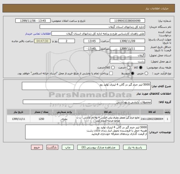 استعلام 5000 لیتر جرم گیر در گالن 4 لیتری تولید روز