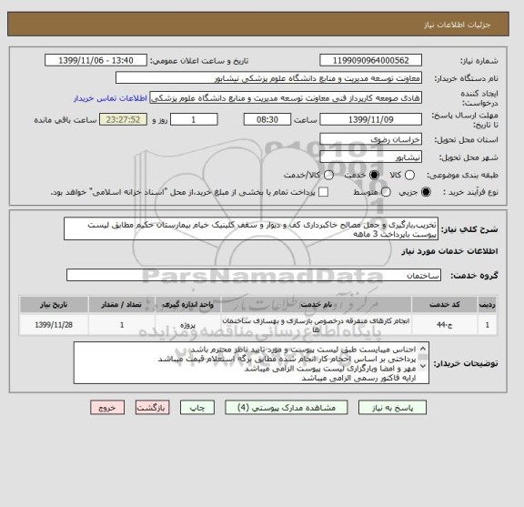 استعلام تخریب,بارگیری و حمل مصالح خاکبرداری کف و دیوار و سقف کلینیک خیام بیمارستان حکیم مطابق لیست پیوست باپرداخت 3 ماهه 