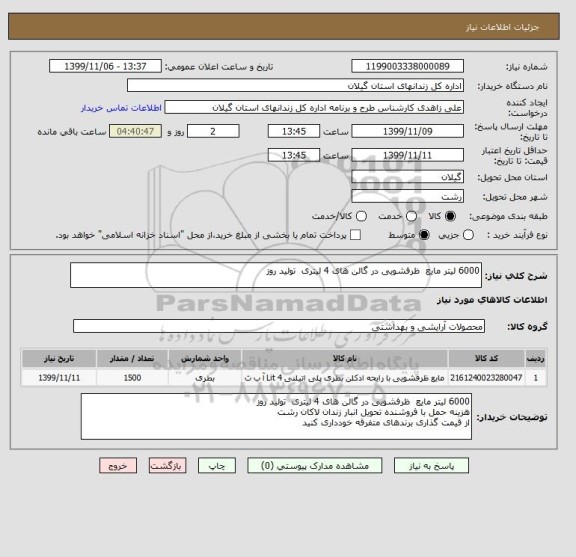 استعلام 6000 لیتر مایع  ظرفشویی در گالن های 4 لیتری  تولید روز 