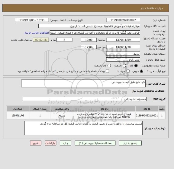 استعلام کود مایع طبق لیست پیوستی