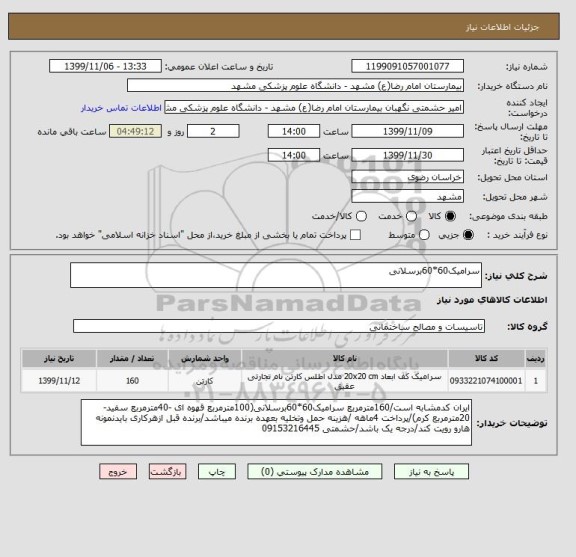 استعلام سرامیک60*60برسلانی