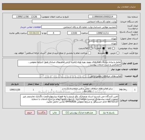 استعلام تحلیل و پیاده سازی راهکارهای بهبود بهره وری زنحیره ارزش تعاونیهای صیادی طبق شرایط عمومی ، اختصاصی و شرح خدمات پیوست . 