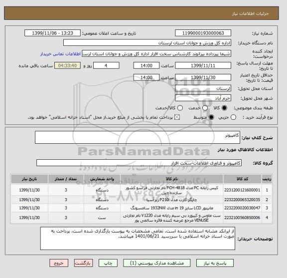 استعلام کامپیوتر