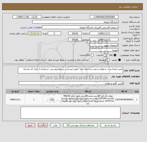 استعلام خرید پارچه پرده  و موکت و نصب و اجرای انها --طبق لیست و شرایط پیوستی- استفاده از ایران کد مشابه