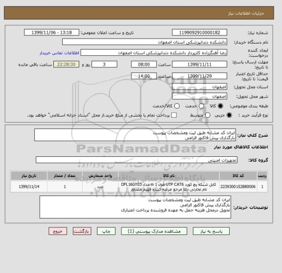 استعلام ایران کد مشابه طبق لیت ومشخصات پیوست 
بارگذاری پیش فاکتور الزامی