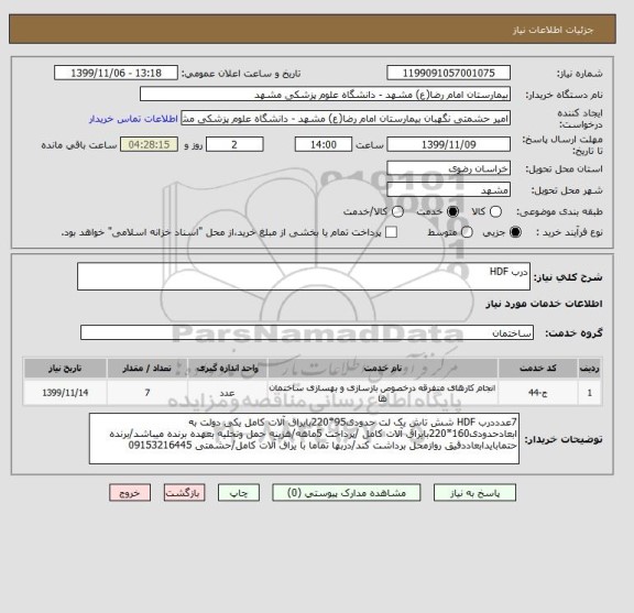 استعلام درب HDF