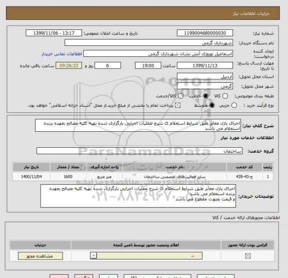 استعلام اجرای پازل معابر طبق شرایط استعلام ئ شرح عملیات اجرایی بارگزاری شده تهیه کلیه مصالح بعهده برنده استعلام می باشد