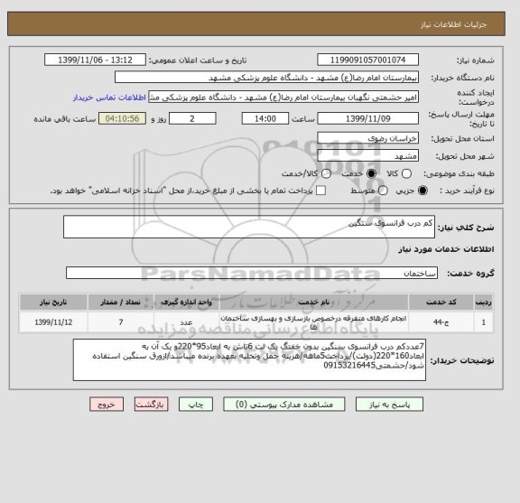 استعلام کم درب فرانسوی سنگین