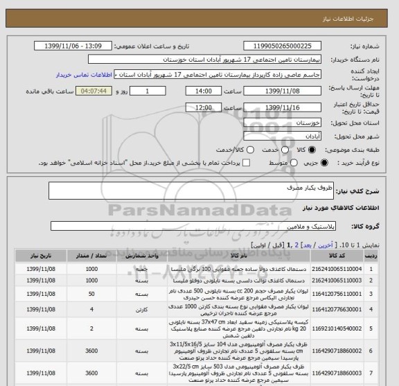 استعلام ظروف یکبار مصرف