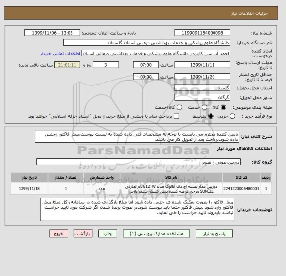 استعلام تامین کننده محترم می بایست با توجه به مشخصات فنی داده شده به لیست پیوست،پیش فاکتور وجنس داده شود.پرداخت بعد از تحویل کار می باشد.