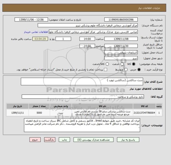 استعلام ست ساکشن (ساکشن تیوپ )