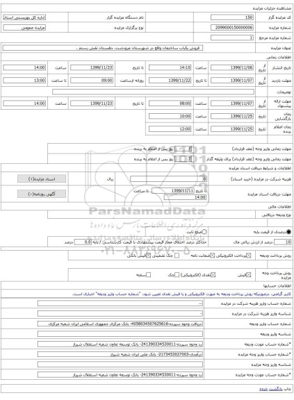   فروش یکباب ساختمان واقع در شهرستان مرودشت، دهستان نقش رستم ،    