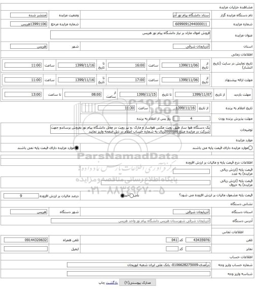 فروش اموال مازاد بر نیاز دانشگاه پیام نور هریس 