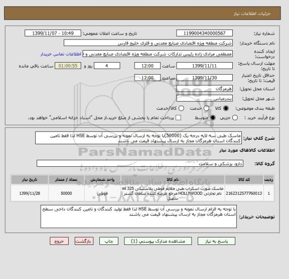 استعلام ماسک طبی سه لایه درجه یک (50000)با توجه به ارسال نمونه و بررسی آن توسط HSE لذا فقط تامین کنندگان استان هرمزگان مجاز به ارسال پیشنهاد قیمت می باشند 