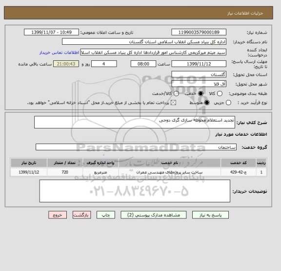 استعلام تجدید استعلام محوطه سازی گری دوجی