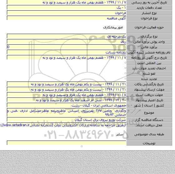 واگذاری وتامین ۲۶۷ نفرنیروی انسانی ماهرونیمه ماهر  مشاغل اداری ،فنی و خدماتی ۹۳-۹۹