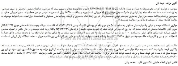 مزایده،مزایده فروش موازی ششدانگ عرصه و اعیان  یک باب منزل مسکونی به مساحت 600 متر مربع 