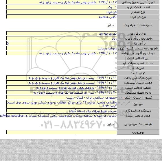 واگذاری وتامین اپراتور۱۲۱ برای مراکز اتفاقات درحوزه شرکت توزیع نیروی برق استان گیلان ۹۴-۹