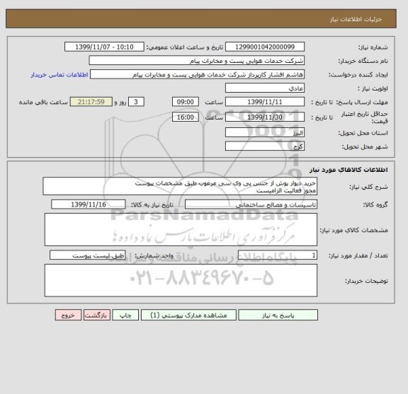 استعلام خرید دیوار پوش از جنس پی وی سی مرغوب طبق مشخصات پیوست
مجوز فعالیت الزامیست