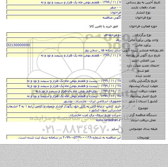 خرید کلمپ ارتباط کابل به کابل خود نگهدار فشار ضعیف  و کلمپ رابط ۱ به ۴  انشعاب مشترکین بدون کنکتور د