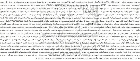 آگهی مزایده ششدانگ یک طبقه از ساختمان مسکونی پلاک بیست وپنج هزارو بیست ودو فرعی از سیصدو پنجاه وهشت اصلی