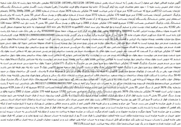 آگهی مزایده ششدانگ یکدستگاه اپارتمان بمساحت 87/12متر مربع که مساحت 4/29 متر مربع