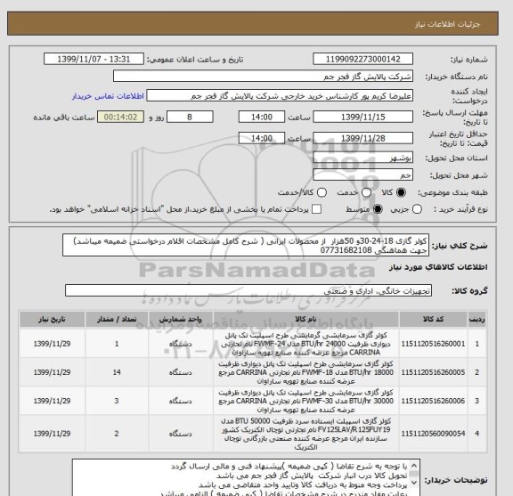 استعلام کولر گازی 18-24-30و 50هزار  از محصولات ایرانی ( شرح کامل مشخصات اقلام درخواستی ضمیمه میباشد)
جهت هماهنگی 07731682108