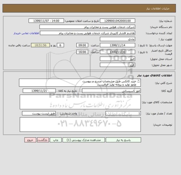 استعلام خرید کانکس طبق مشخصات مندرج در پیوست
مجوز تولید و پروانه تولید الزامیست
نحوه پرداخت بصورت اسناد خزانه باسررسید 3 ساله می باشد