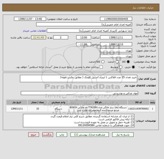 استعلام خرید تعداد 25 عدد فلاکس 1 لیتری استیل کوچک ( مطابق عکس نمونه)