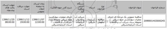 مناقصه عمومی یک مرحله ای اجرای عملیات دیوارکشی ضلع شرقی محوطه ستاد شرکت آب و فاضلاب استان آذربایجانشرقی