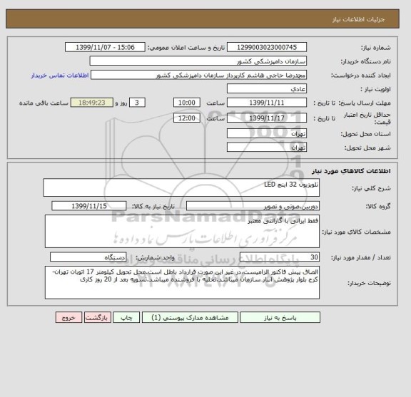 استعلام تلویزیون 32 اینچ LED