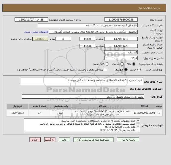 استعلام خرید تجهیزات کتابخانه ای مطابق استعلام و مشخصات فنی پیوست
