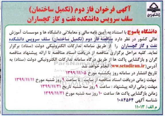 فراخوان، فراخوان فاز دوم (تکمیل ساختمان) سلف سرویس دانشکده