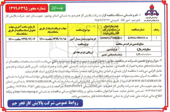 مناقصه خرید تیوب بندل مبدل آمین- نوبت اول