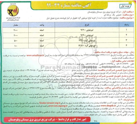 مناقصه ، مناقصه خرید انواع تیر بتونی گرد 