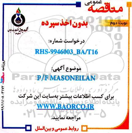 مناقصه, مناقصه  P/F MASONEILAN- نوبت دوم 