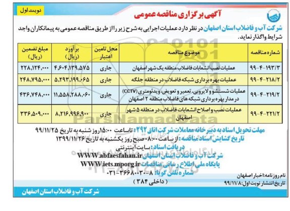 مناقصه عمومی عملیات نصب انشعابات فاضلاب مناطق... نوبت اول