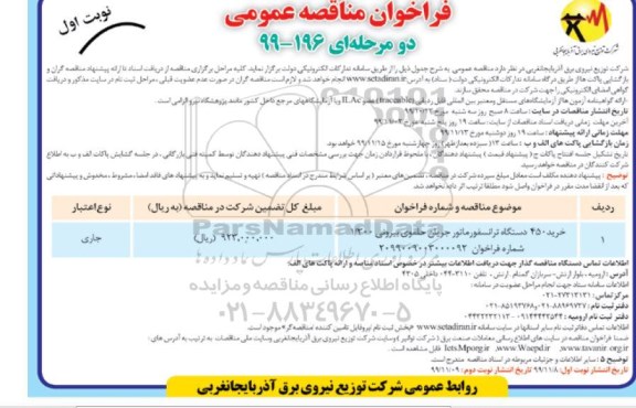 مناقصه خرید 450 دستگاه ترانسفورماتور جریان حلقوی بیرونی - نوبت اول