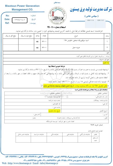 استعلام اسید سولفوریک صنعتی با خلوص 98%