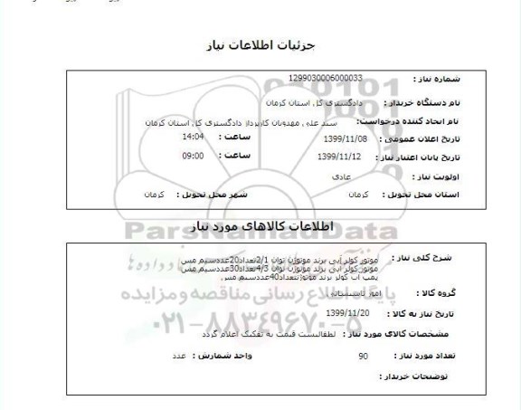 استعلام موتور کولر آبی برند موتوژن توان 2/1تعداد20عددسیم مسموتور کولر آبی برند موتوژن توان 4/3تعداد30عددسیم مسپمپ آب کولر برند موتوژنتعداد40عددسیم مس