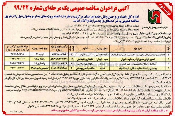 فراخوان مناقصه احداث نمازخانه بین راهی ....نوبت دوم 