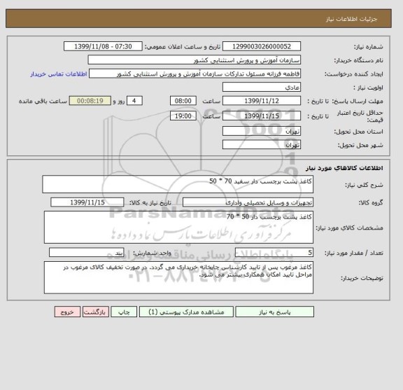 استعلام کاغذ پشت برچسب دار سفید 70 * 50