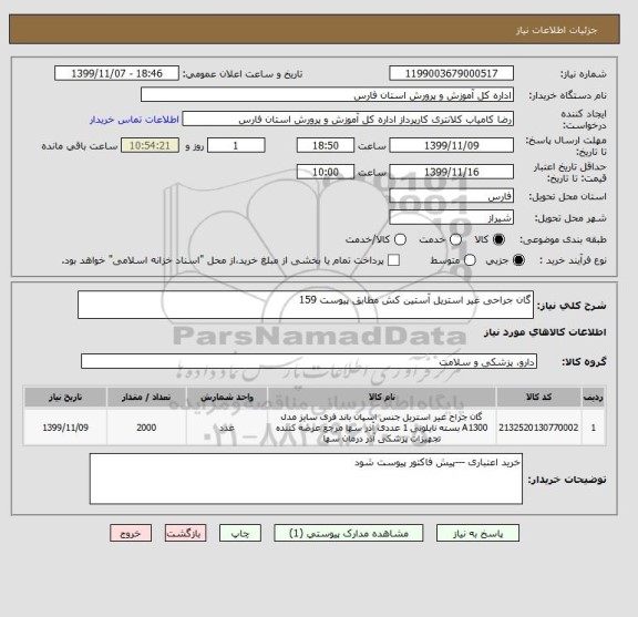 استعلام گان جراحی غیر استریل آستین کش مطابق پیوست 159