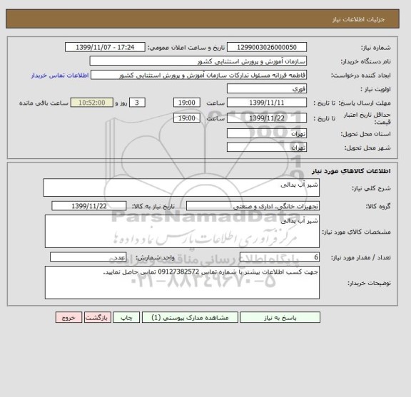 استعلام شیر آب پدالی