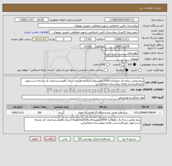 استعلام برنج محلی درجه یک چمپاتازه 2000کیلو.پرداخت2تا3ماه.هزینه ارسال بافروشنده.ایران کد مشابه است.مورد تاییدکارشناس تغذیه بیمارستان.حتماایرانی.