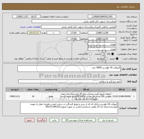 استعلام آنژیوکت 16 طوسی-1800 عدد